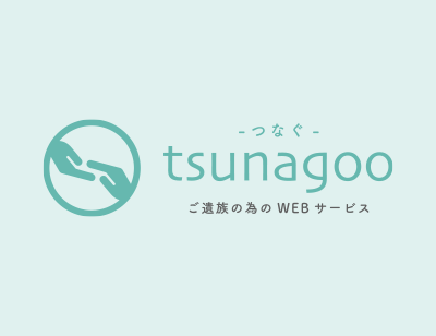 スマホでおくる訃報・香典サービス「tsunagoo（つなぐ）」サイトリニューアル