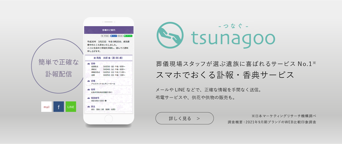 葬儀現場スタッフが選ぶ 遺族に喜ばれるサービスNo.1！簡単で正確な訃報配信なら「tsunagoo」スマホでおくる訃報・香典サービス