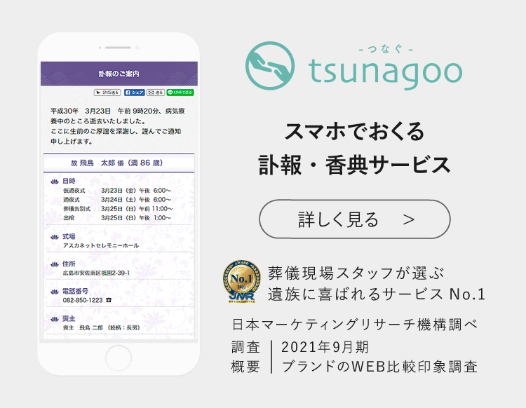 葬儀現場スタッフが選ぶ 遺族に喜ばれるサービスNo.1！簡単で正確な訃報配信なら「tsunagoo」スマホでおくる訃報・香典サービス