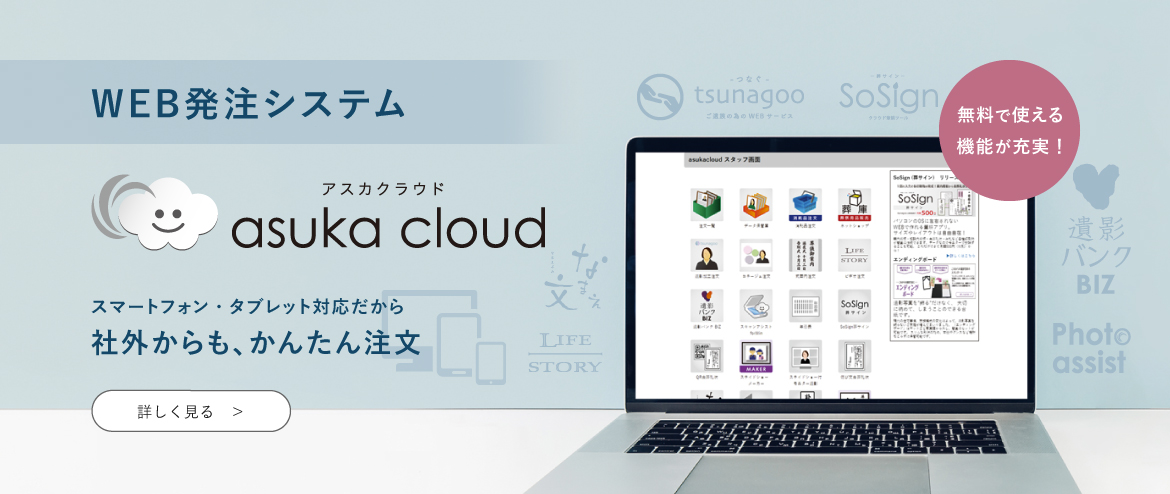 WEB発注システム「アスカクラウド」