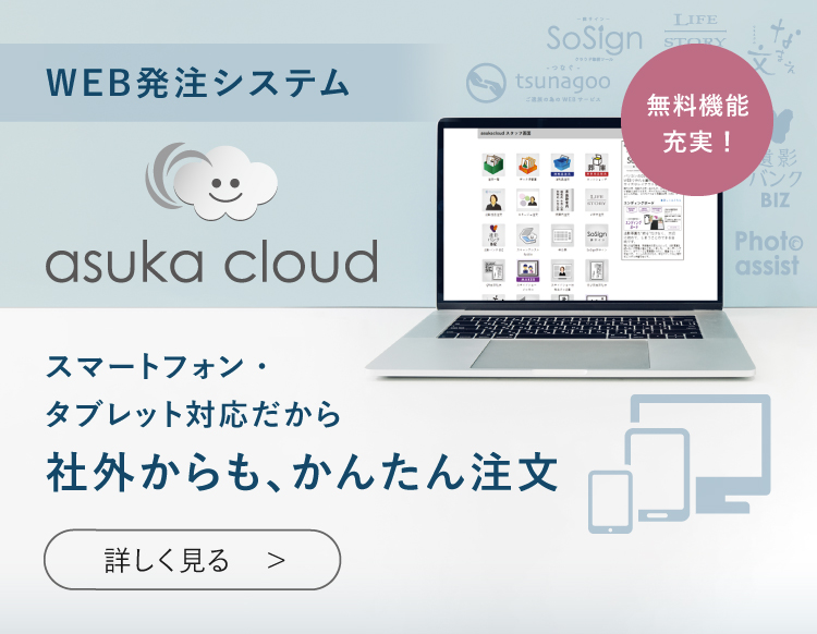 WEB発注システム「アスカクラウド」