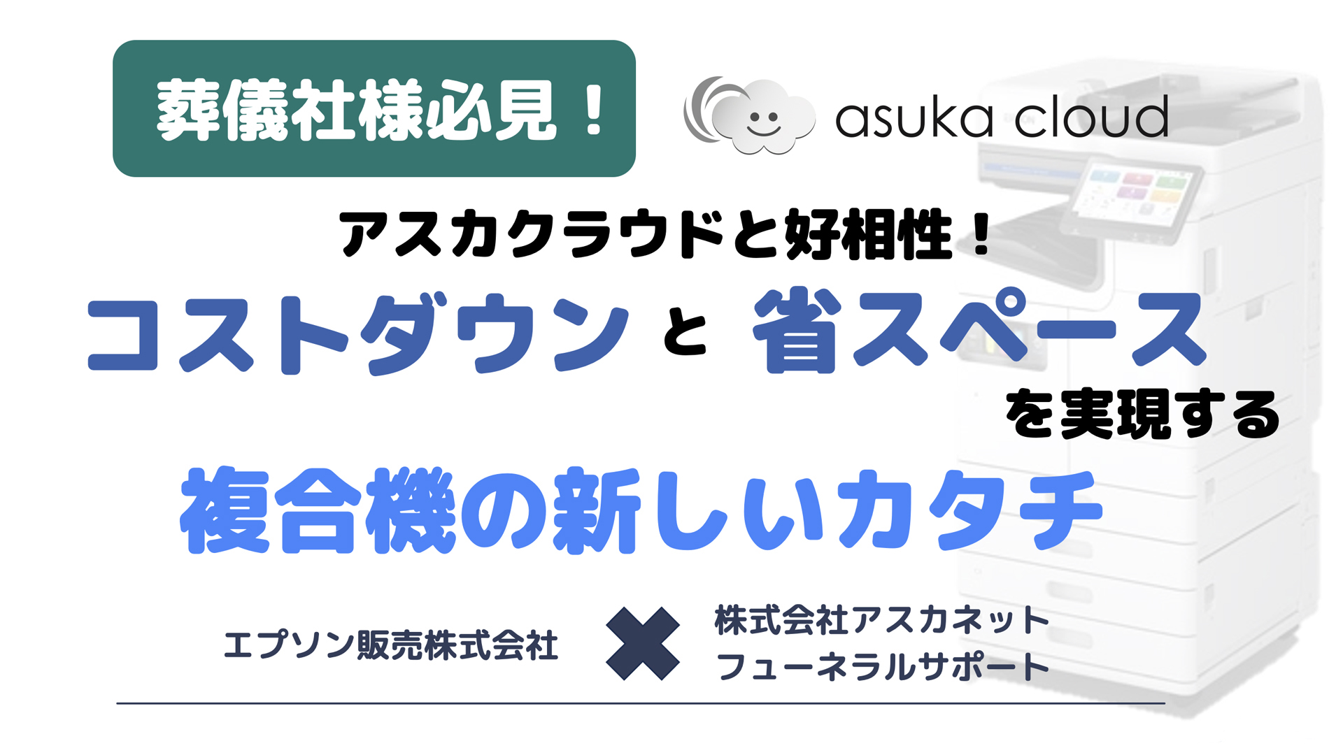 アスカクラウドと好相性！コストダウンと省スペースを実現する複合機の新しいカタチ