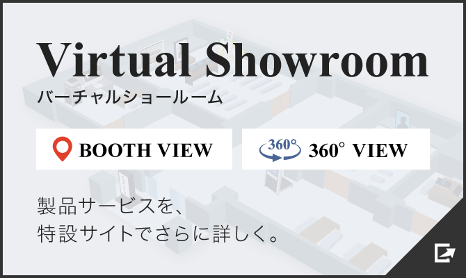 製品サービスを特設サイトでさらに詳しく。バーチャルショールーム