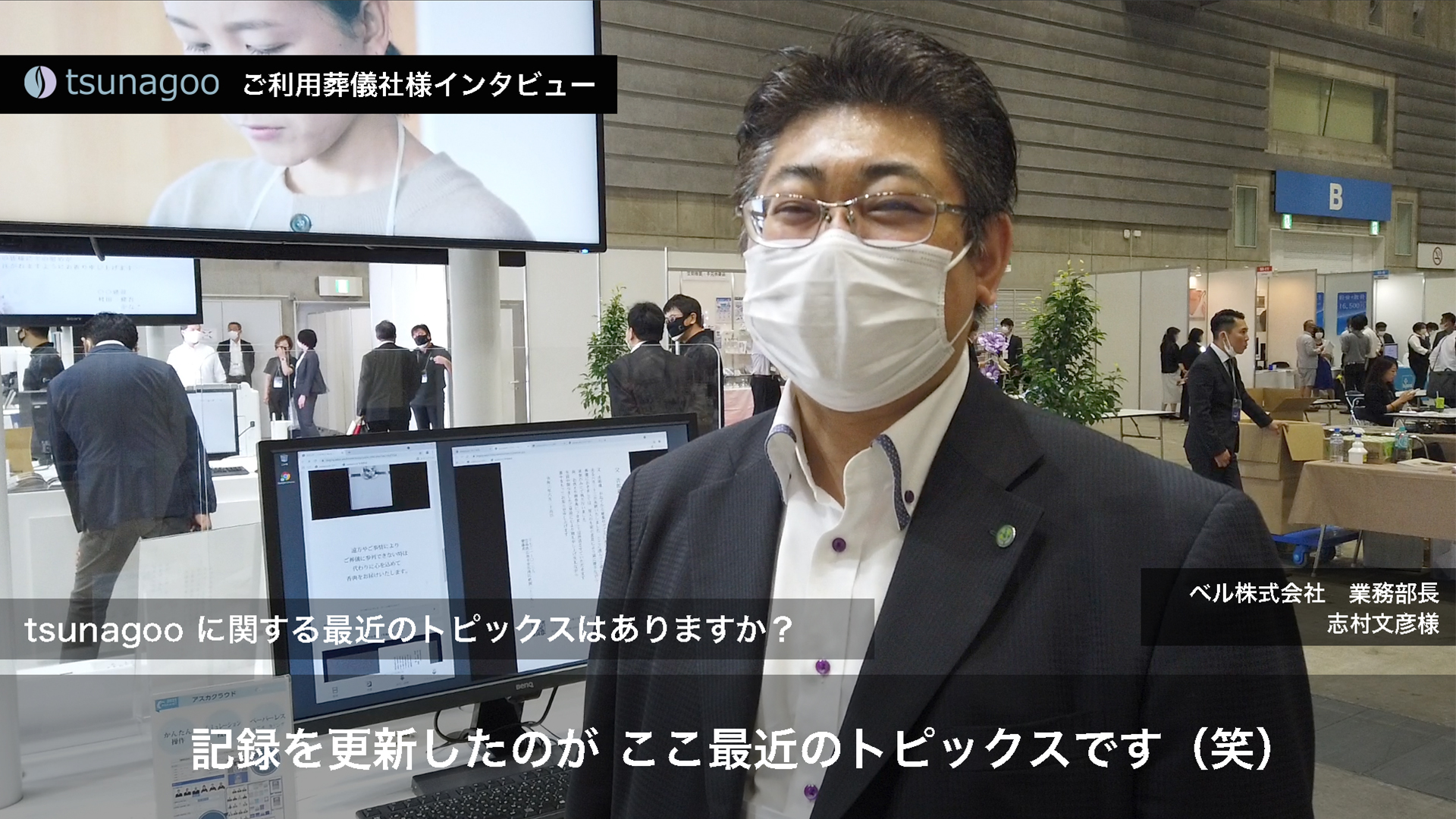 ベル株式会社　業務部長　志村文彦様