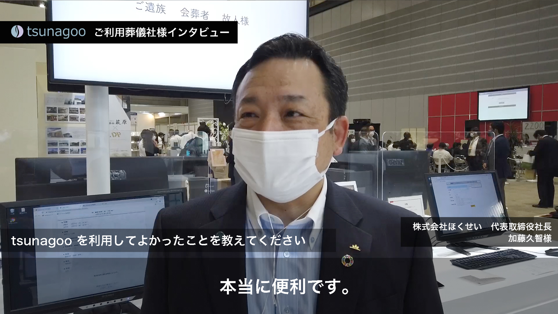 株式会社ほくせい　代表取締役社長　加藤久智様