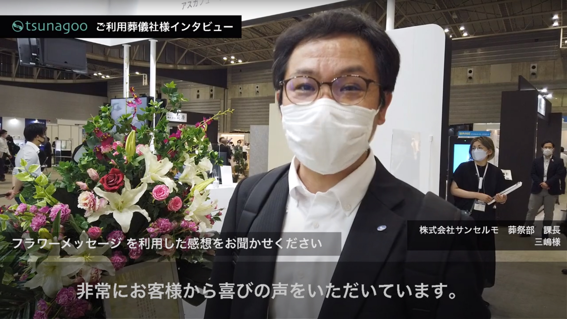 株式会社サンセルモ　葬祭部　課長　三嶋康郎様