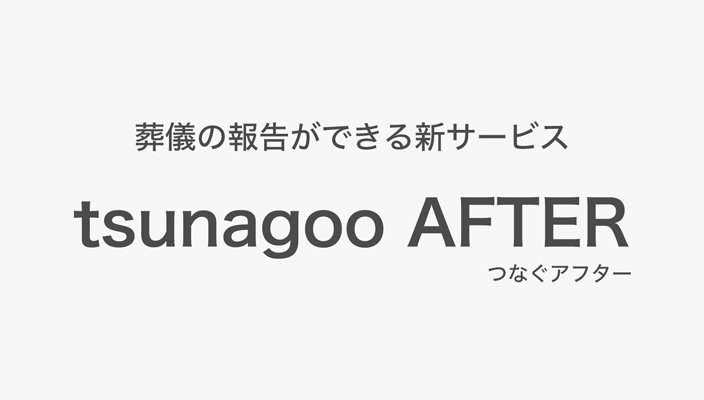 tsunagoo AFTER（つなぐアフター）