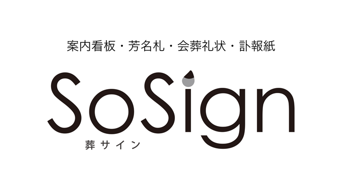 SoSign（葬サイン）