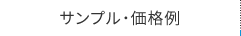 サンプル･価格例