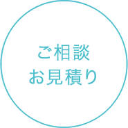 ご相談 お見積り