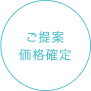 ご提案 価格確定