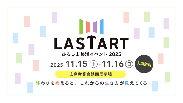 終活イベント「LASTART」