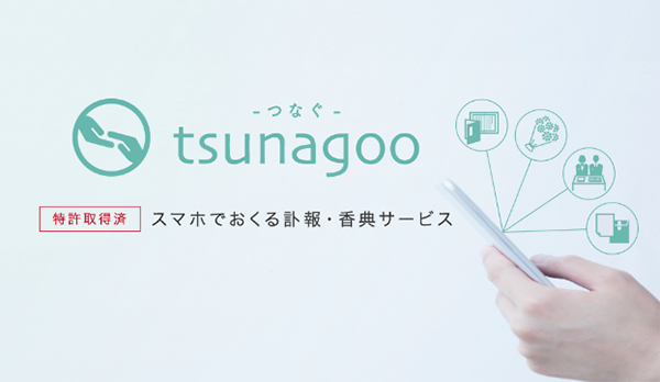 tsunagoo（つなぐ）