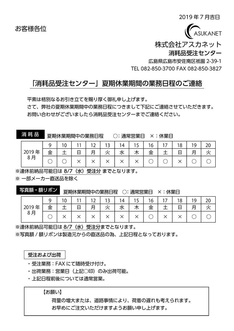 夏季休業期間の業務日程のご案内