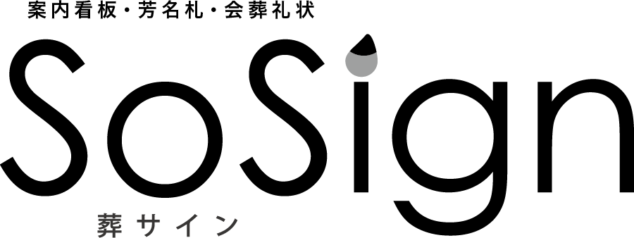 案内看板・芳名札・会葬礼状 SoSign（葬サイン）