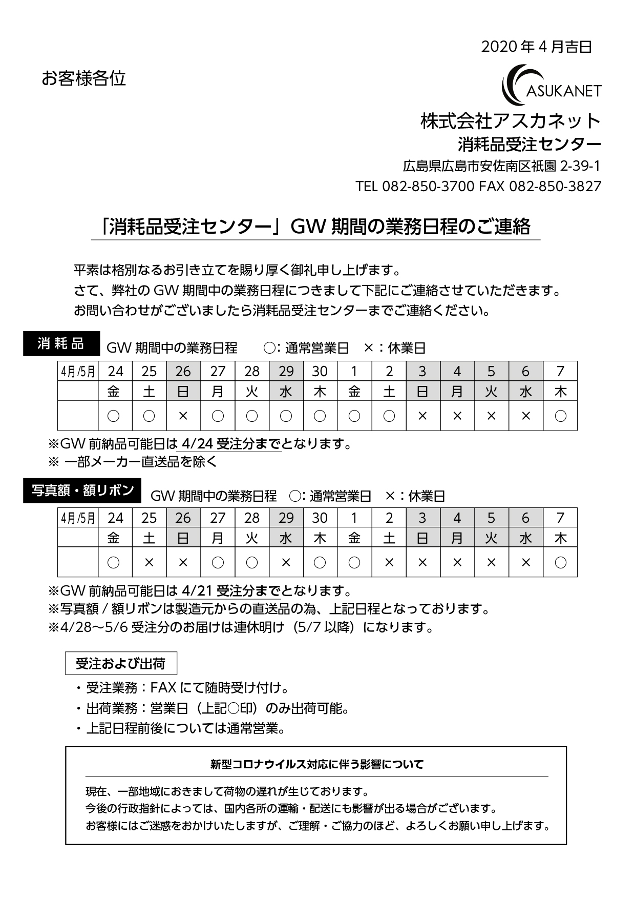 GW期間の業務日程のご案内