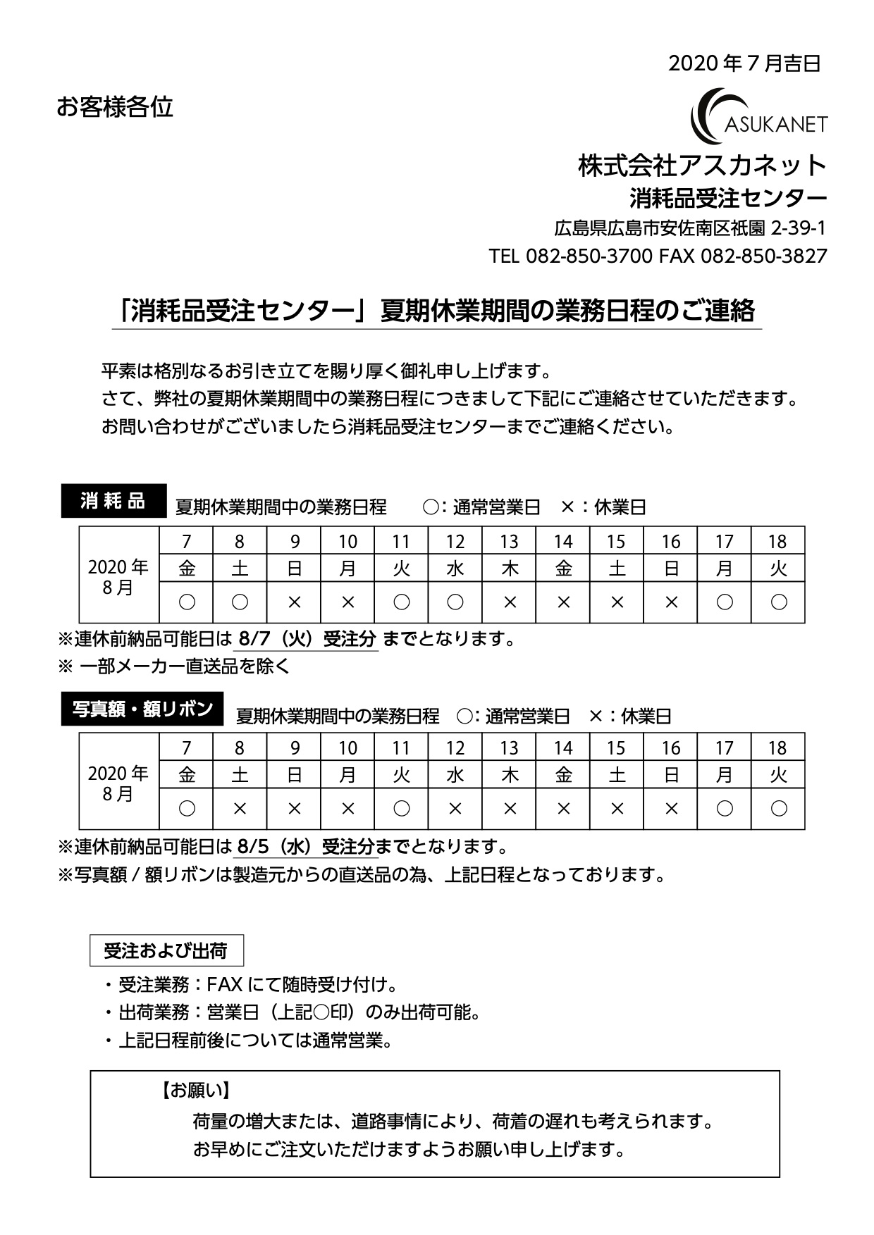 夏季休業期間の業務日程のご案内