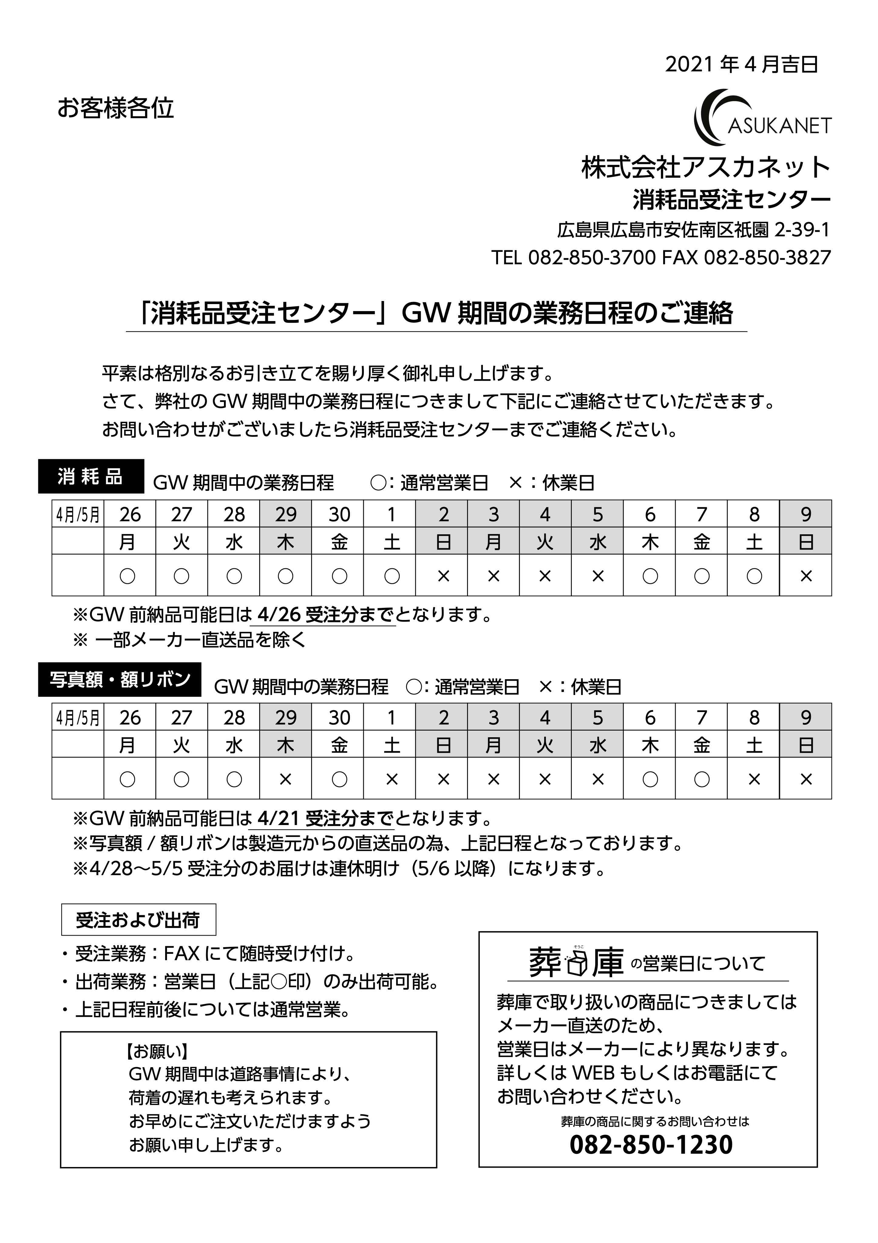 GW期間の業務日程のご案内