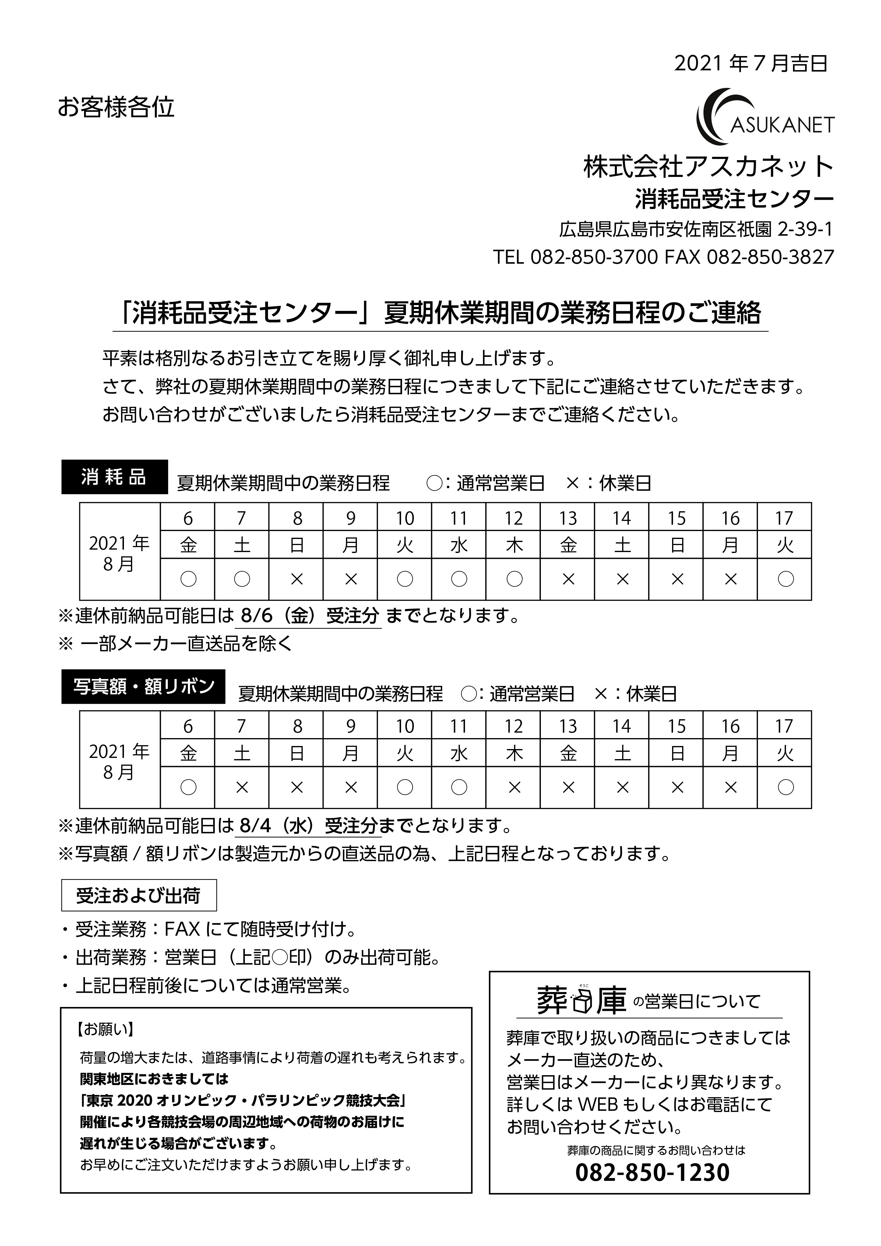 夏季休業期間の業務日程のご案内