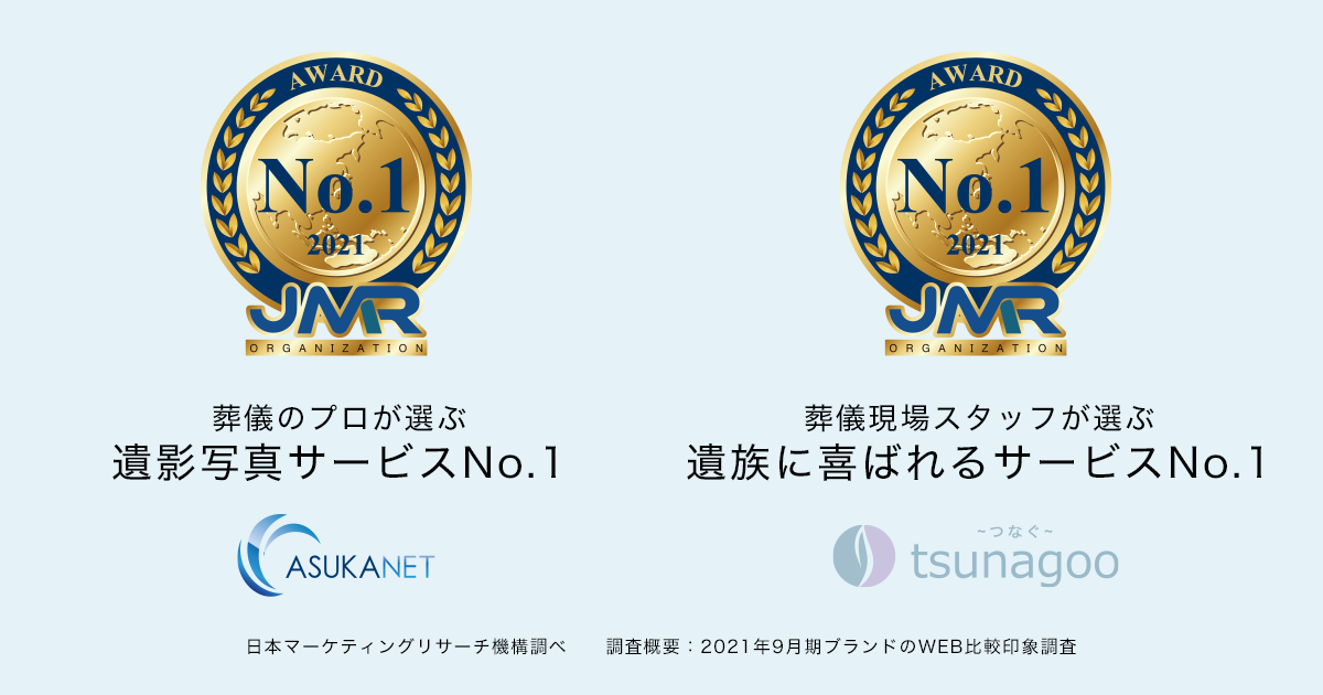 アスカフューネラルサポートのサービスが2つのNo.1を獲得！「葬儀のプロが選ぶ　遺影写真サービスNo.1」「葬儀現場スタッフが選ぶ　遺族に喜ばれるサービスNo.1」