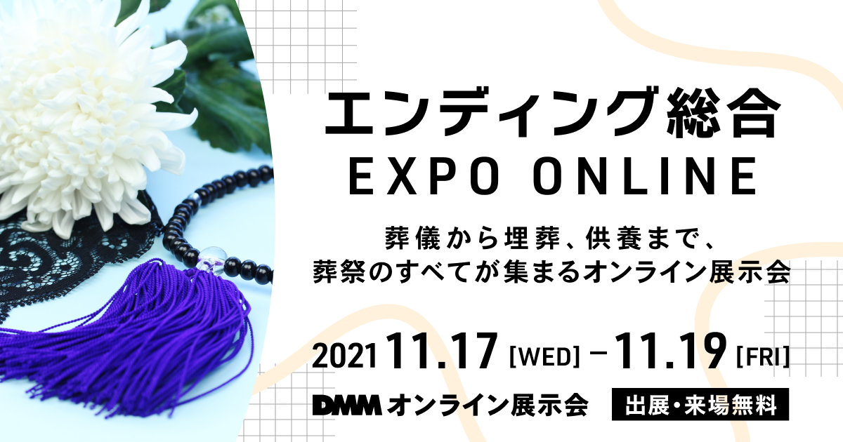 エンディング総合 EXPO ONLINE