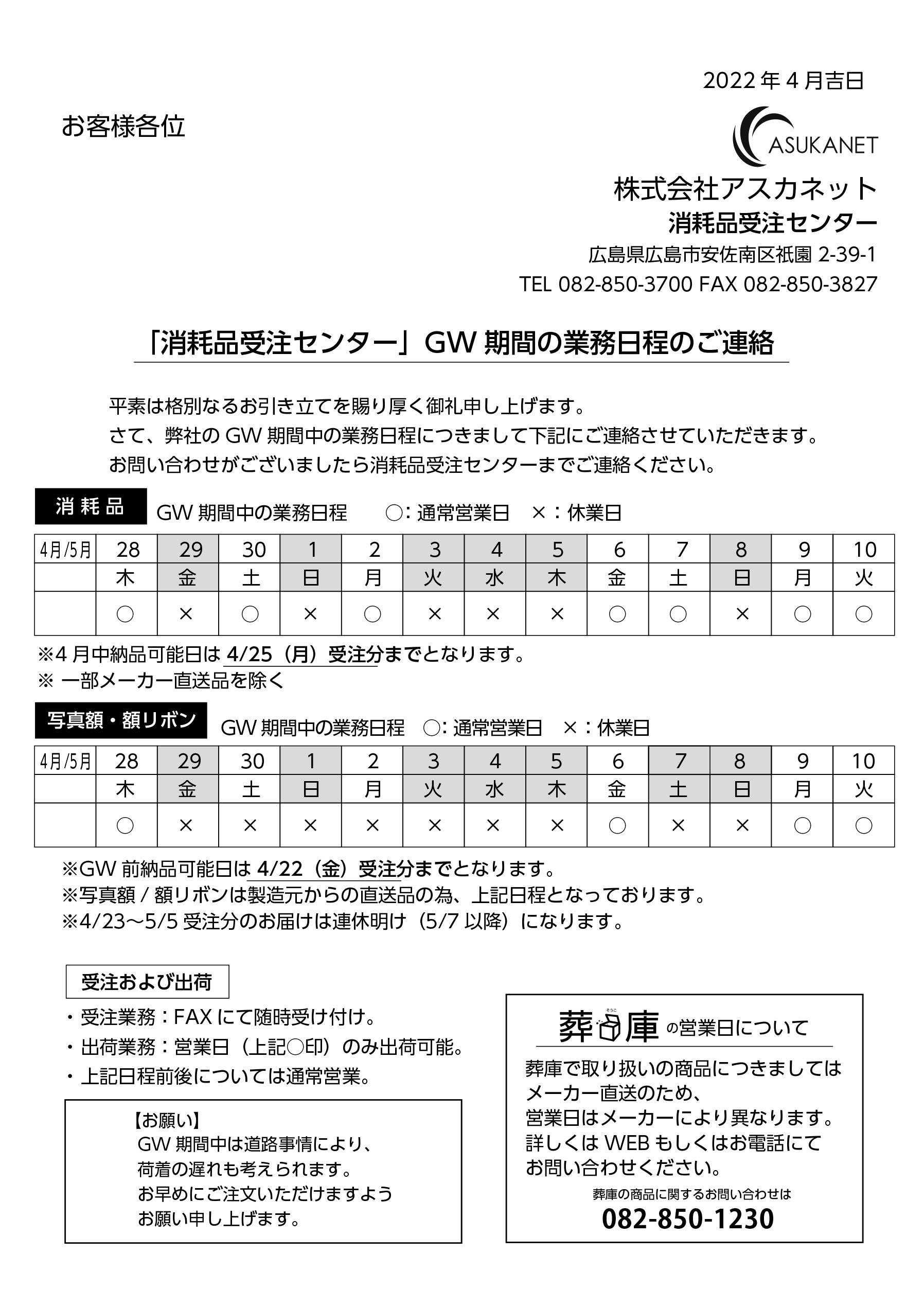 GW期間の業務日程について