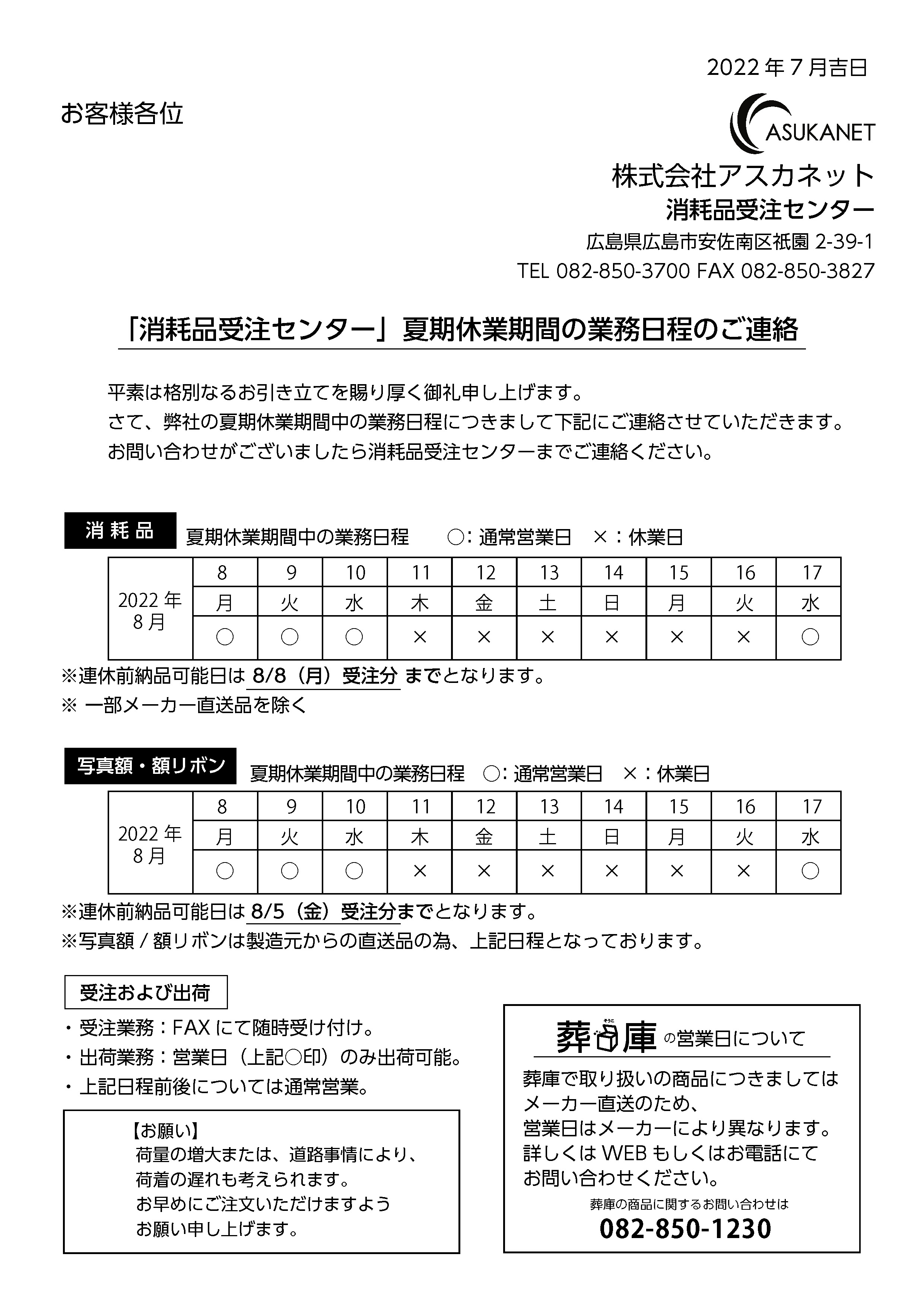 夏季休業期間の業務日程のご案内