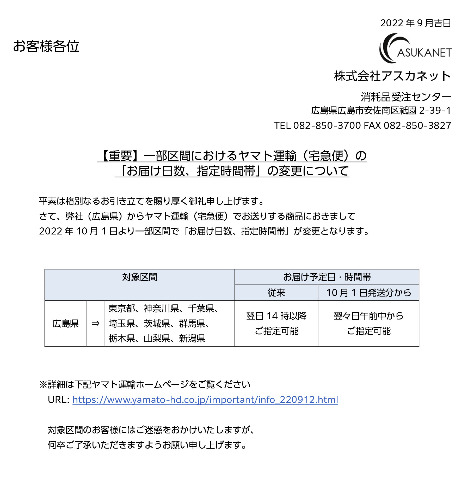 一部区間におけるヤマト運輸（宅急便）の「お届け日数、指定時間帯」の変更について