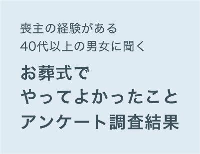 喪主の経験がある40代以上の男女に調査！【お葬式でやってよかったことに関する調査】