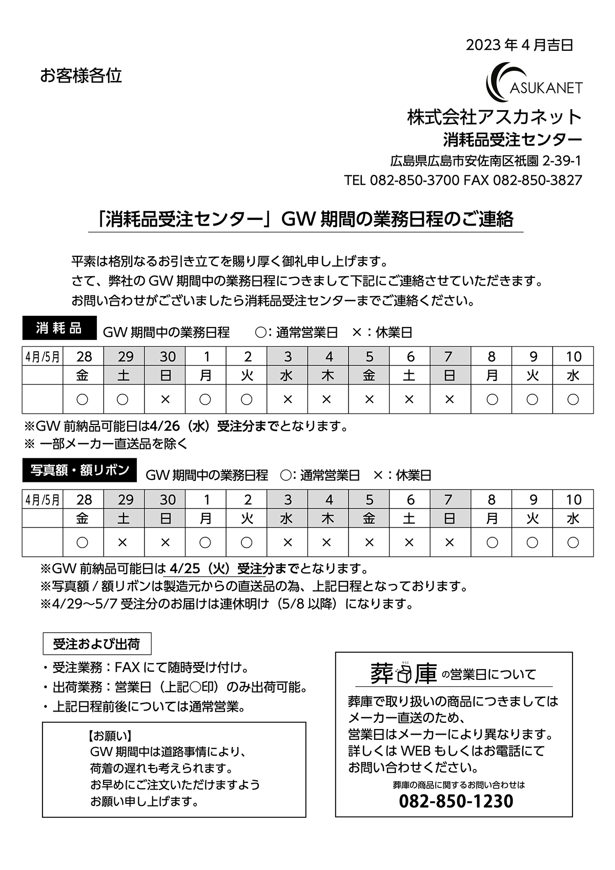 GW期間の業務日程について