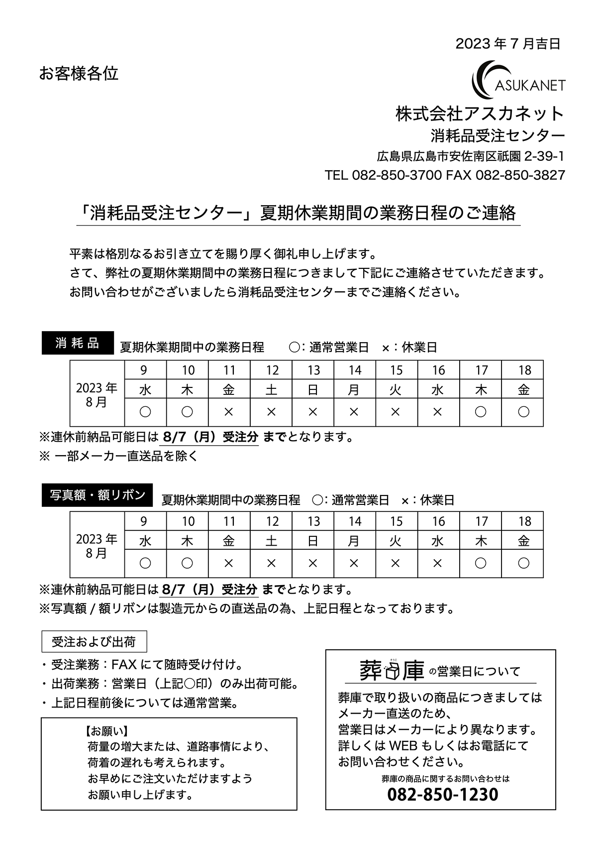 夏季休業期間の業務日程のご案内