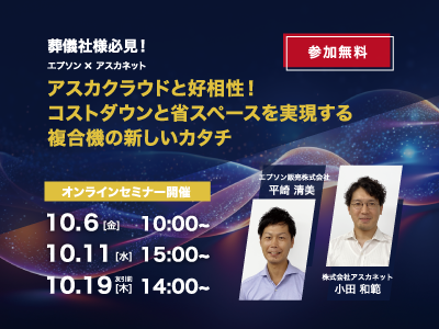 葬儀社様向けオンラインセミナー「アスカクラウドと好相性!コストダウンと省スペースを実現する
				複合機の新しいカタチ」を開催