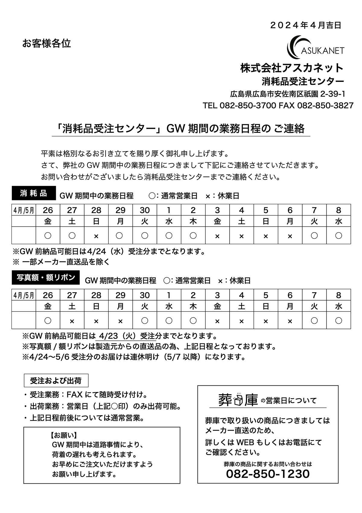 GW期間の業務日程について