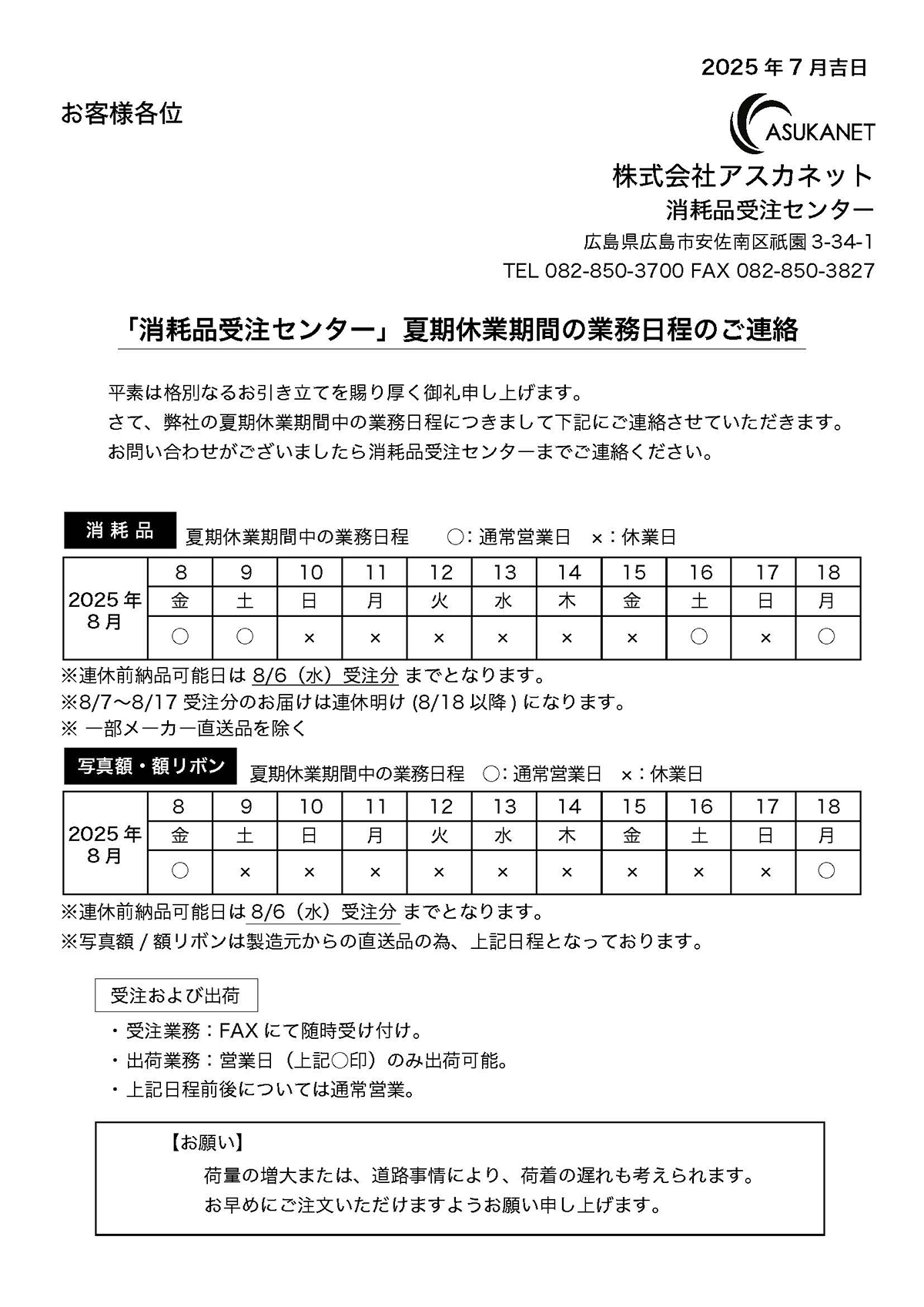 「消耗品受注センター」夏期休業期間の業務日程について