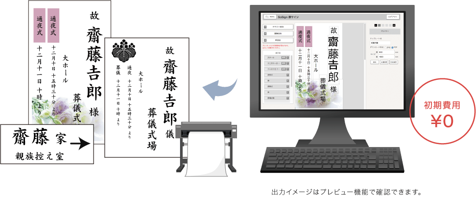 初期費用0円。出力イメージはプレビュー機能で確認できます。