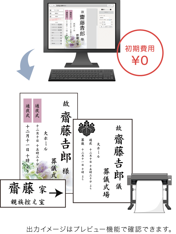 初期費用0円。出力イメージはプレビュー機能で確認できます。