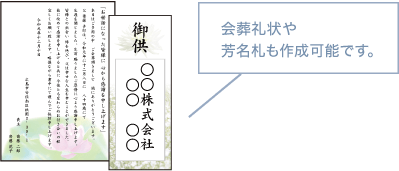 会葬礼状や芳名札も作成可能です。