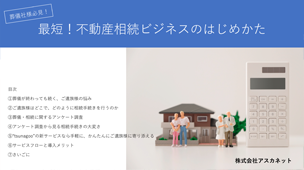 「最短！不動産相続ビジネスのはじめかた」資料表紙