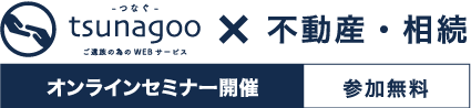 tsunagoo×不動産・相続