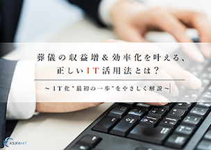 葬儀の収益増＆効率化を叶える、正しいIT活用法とは？