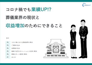 コロナ禍でも業績UP！？葬儀業界の現状と収益増加のためにできること