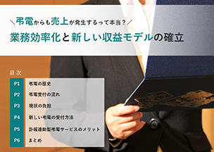 弔電からも売上が発生するって本当？業務効率化と新しい収益モデルの確立