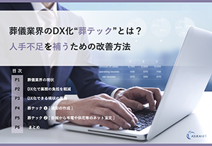 葬儀業界のDX化“葬テック”とは？人手不足を補うための改善方法